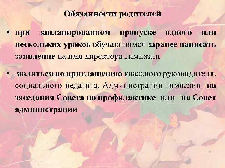 Обязанности родителей • при запланированном пропуске одного или нескольких уроков обучающимся заранее написать заявление