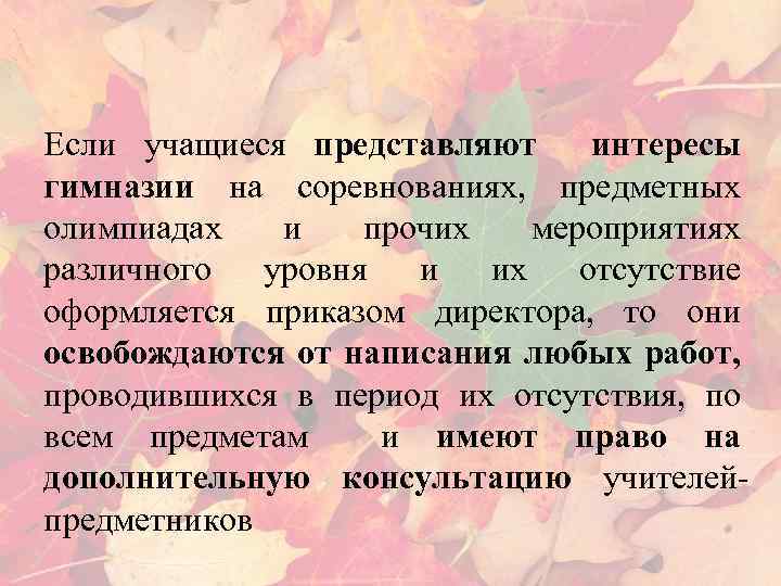 Если учащиеся представляют интересы гимназии на соревнованиях, предметных олимпиадах и прочих мероприятиях различного уровня