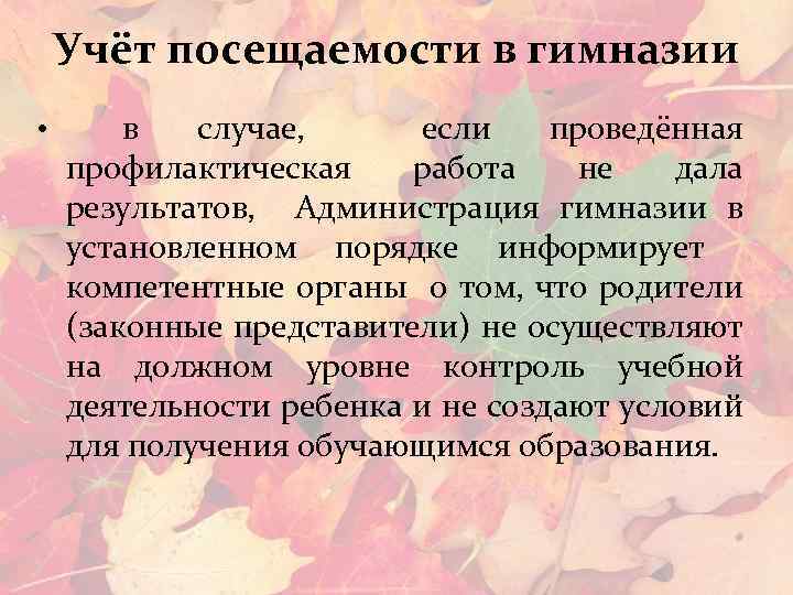 Учёт посещаемости в гимназии • в случае, если проведённая профилактическая работа не дала результатов,