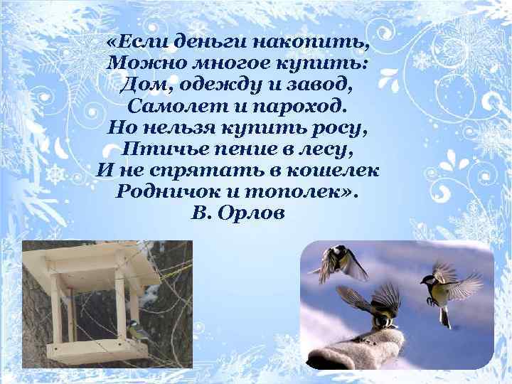  «Если деньги накопить, Можно многое купить: Дом, одежду и завод, Самолет и пароход.