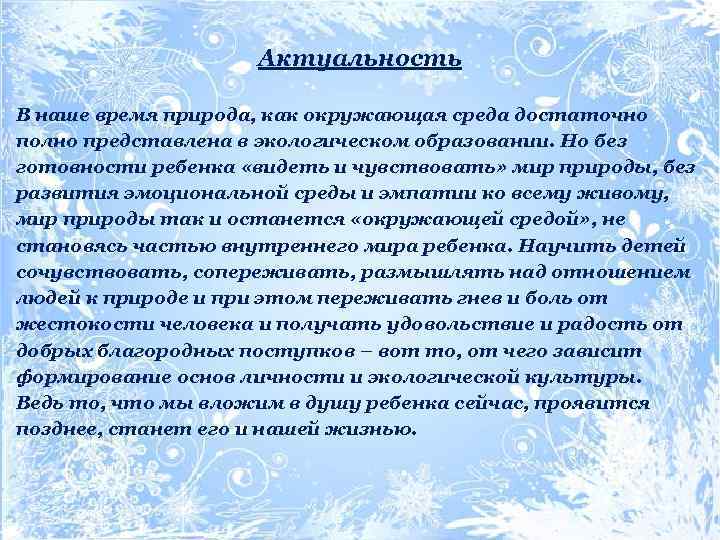 Актуальность В наше время природа, как окружающая среда достаточно полно представлена в экологическом образовании.