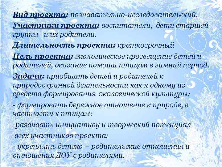 Вид проекта: познавательно-исследовательский. Участники проекта: воспитатели, дети старшей группы и их родители. Длительность проекта: