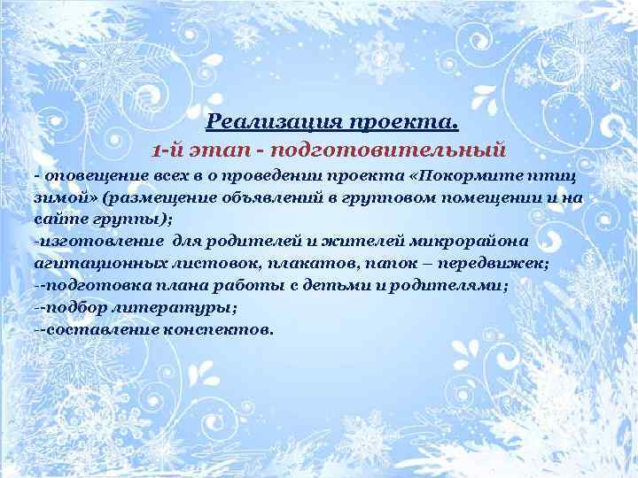 Реализация проекта. 1 -й этап - подготовительный - оповещение всех в о проведении проекта