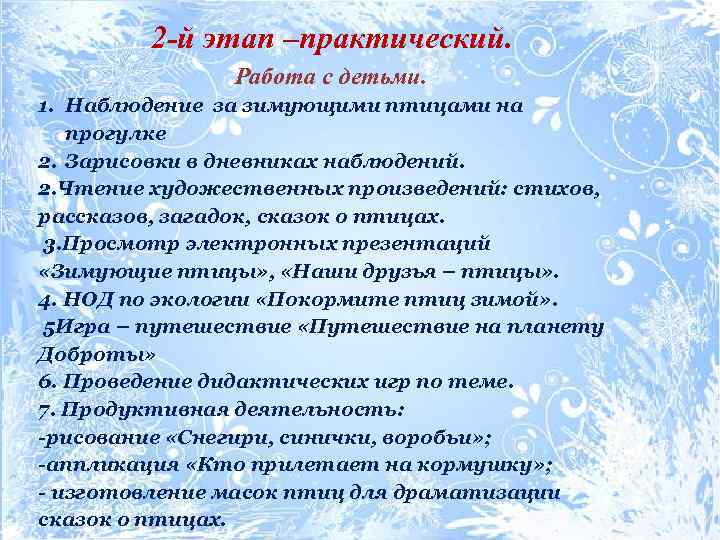 2 -й этап –практический. Работа с детьми. 1. Наблюдение за зимующими птицами на прогулке