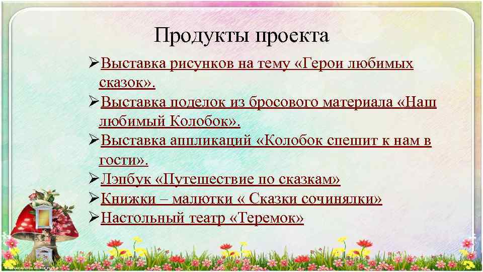 Продукты проекта ØВыставка рисунков на тему «Герои любимых сказок» . ØВыставка поделок из бросового