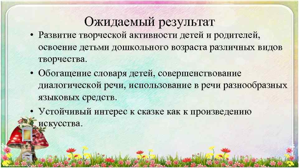 Ожидаемый результат • Развитие творческой активности детей и родителей, освоение детьми дошкольного возраста различных