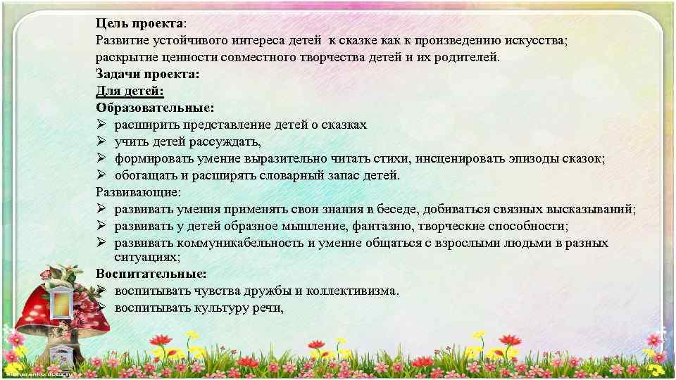 Цель проекта: Развитие устойчивого интереса детей к сказке как к произведению искусства; раскрытие ценности
