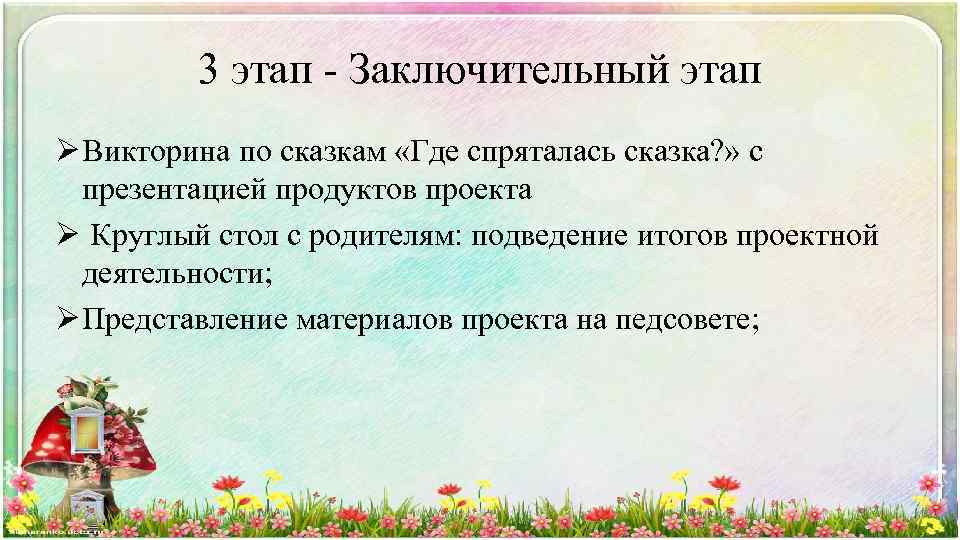 3 этап - Заключительный этап Ø Викторина по сказкам «Где спряталась сказка? » с