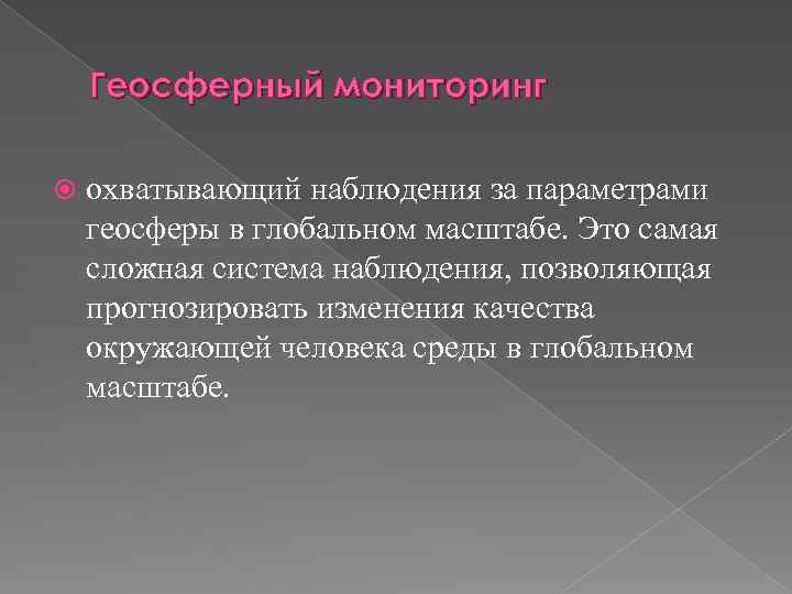 Геосферный мониторинг охватывающий наблюдения за параметрами геосферы в глобальном масштабе. Это самая сложная система