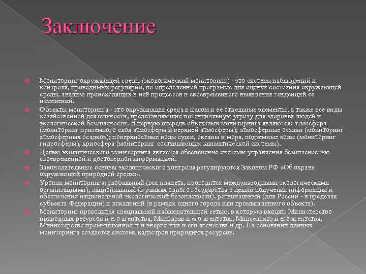 Мониторинг заключается в. Экологический мониторинг вывод. Заключение об окружающей среды. Заключение по мониторингу окружающей среды. Подготовьте презентацию по теме «мониторинг окружающей среды»..