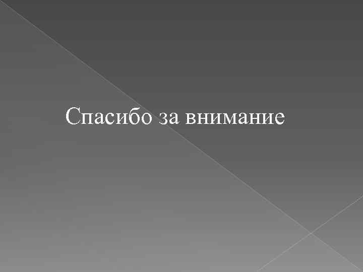 Спасибо за внимание 
