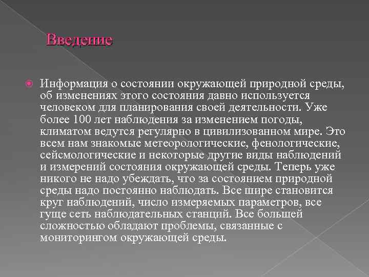 Введение Информация о состоянии окружающей природной среды, об изменениях этого состояния давно используется человеком