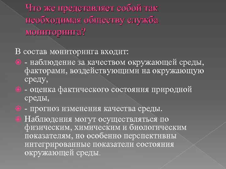 Что же представляет собой так необходимая обществу служба мониторинга? В состав мониторинга входит: -