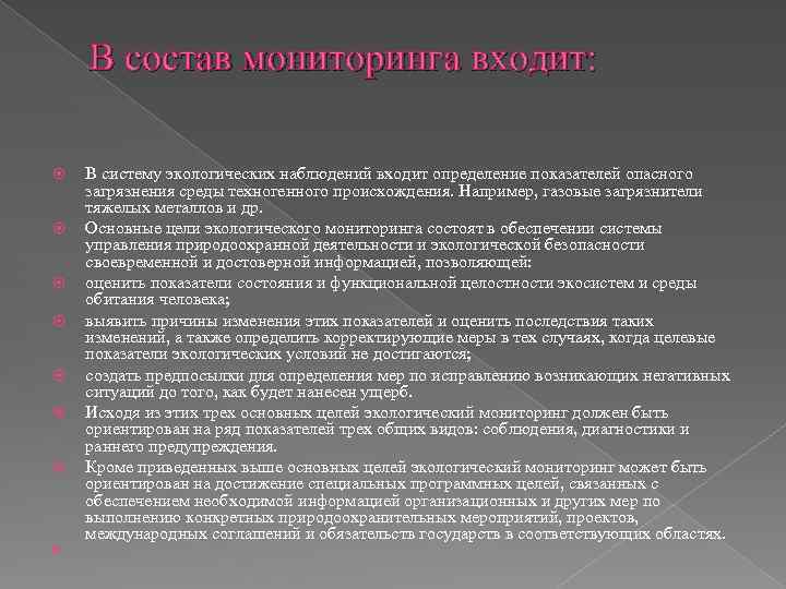В состав мониторинга входит: В систему экологических наблюдений входит определение показателей опасного загрязнения среды