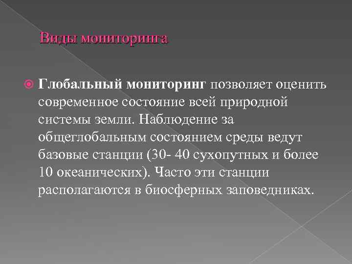 Виды мониторинга Глобальный мониторинг позволяет оценить современное состояние всей природной системы земли. Наблюдение за