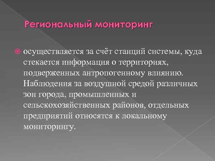 Региональный мониторинг окружающей среды это. Региональный мониторинг. Информация стекается.