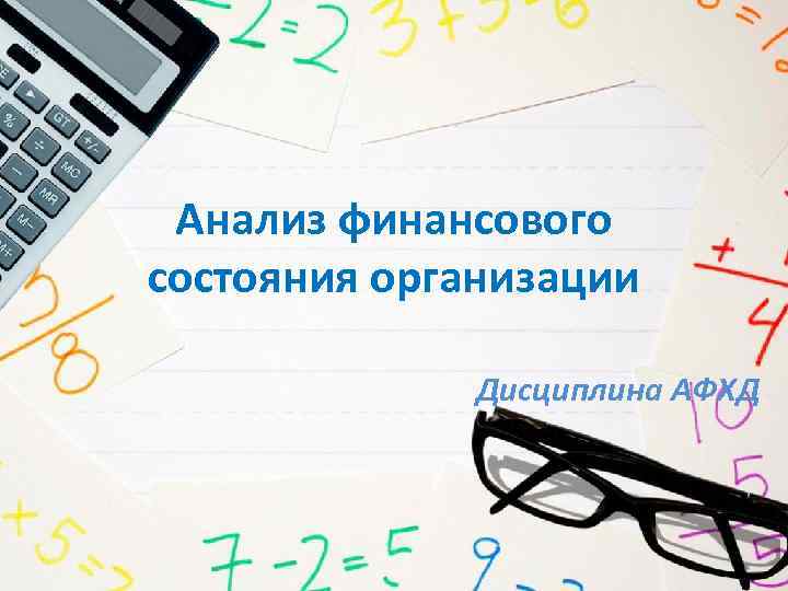 Анализ финансового состояния организации Дисциплина АФХД 