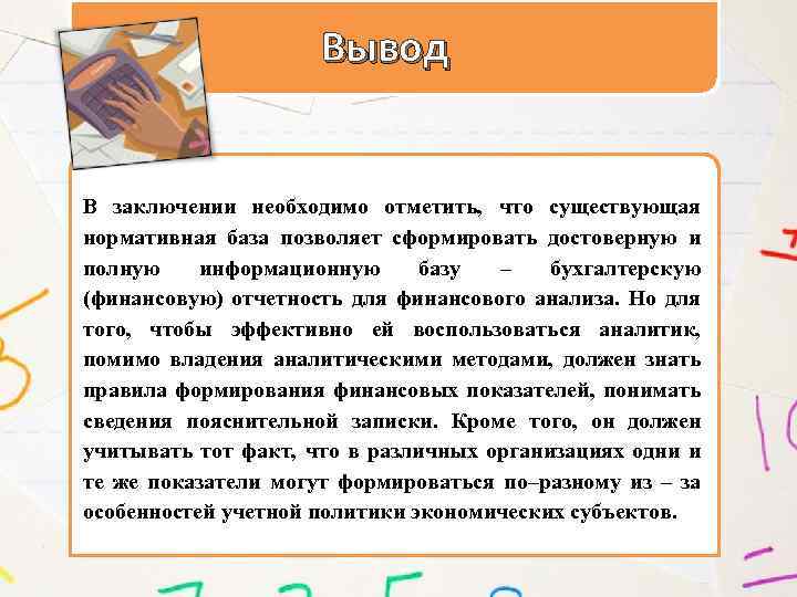 Вывод В заключении необходимо отметить, что существующая нормативная база позволяет сформировать достоверную и полную