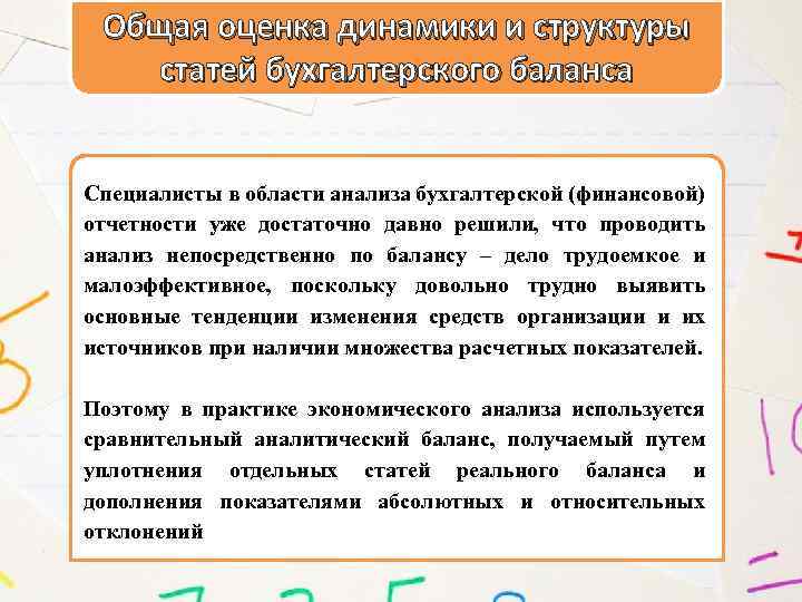 Общая оценка динамики и структуры статей бухгалтерского баланса Специалисты в области анализа бухгалтерской (финансовой)