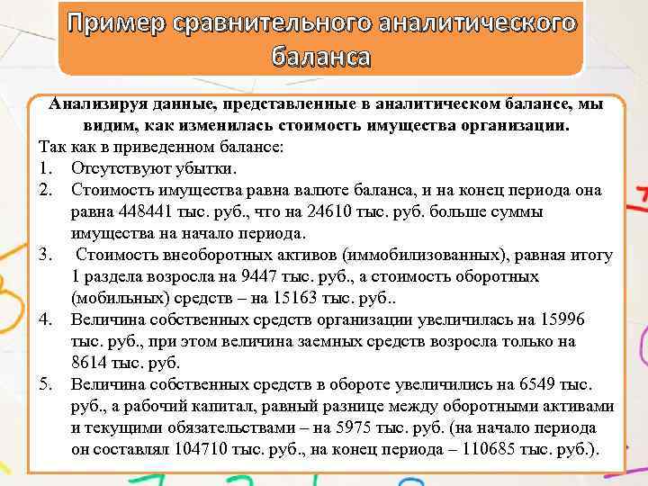 Пример сравнительного аналитического баланса Анализируя данные, представленные в аналитическом балансе, мы видим, как изменилась