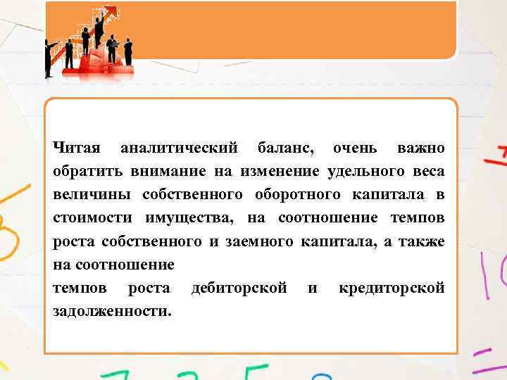 Читая аналитический баланс, очень важно обратить внимание на изменение удельного веса величины собственного оборотного