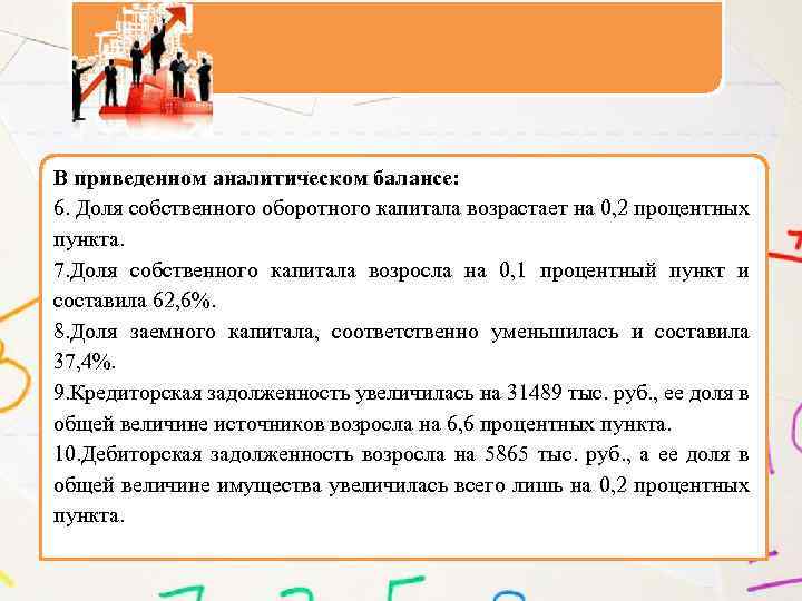 В приведенном аналитическом балансе: 6. Доля собственного оборотного капитала возрастает на 0, 2 процентных