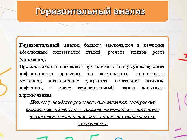 Горизонтальный анализ баланса заключается в изучении абсолютных показателей статей, расчета темпов роста (снижения). Проводя