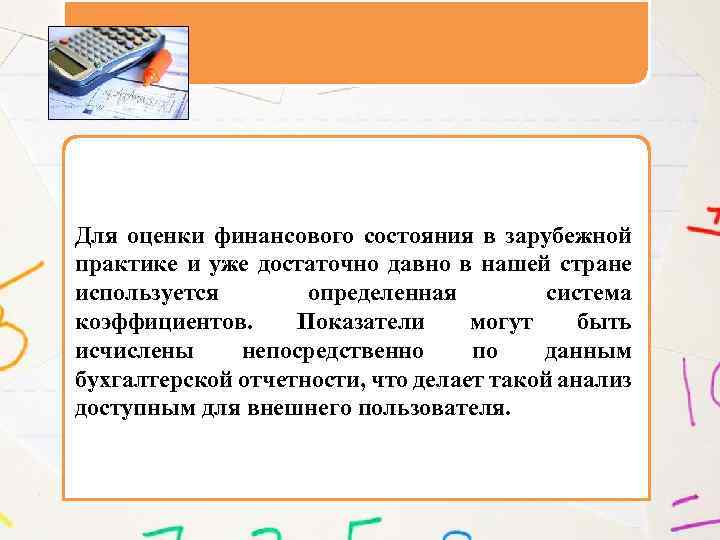 Для оценки финансового состояния в зарубежной практике и уже достаточно давно в нашей стране