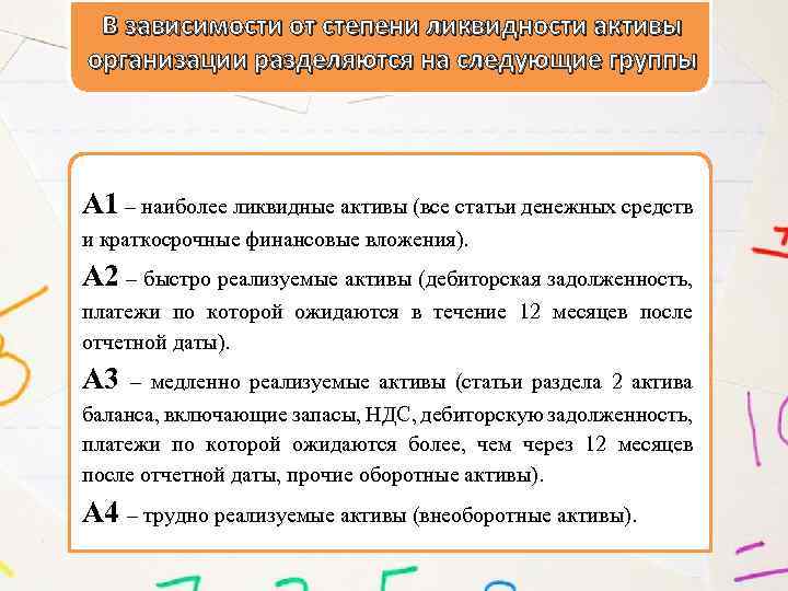 В зависимости от степени ликвидности активы организации разделяются на следующие группы А 1 –