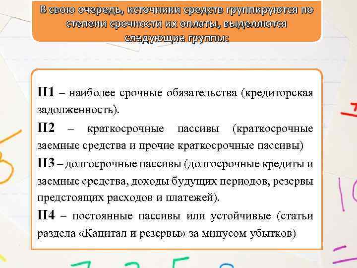 В свою очередь, источники средств группируются по степени срочности их оплаты, выделяются следующие группы: