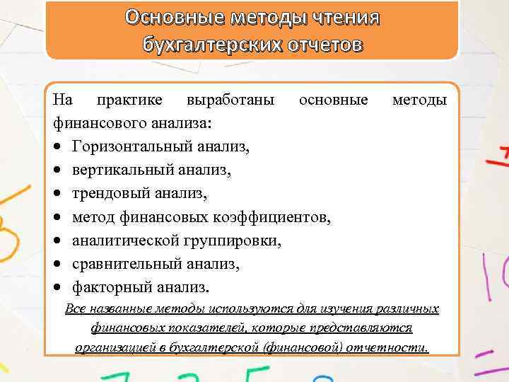 Основные методы чтения бухгалтерских отчетов На практике выработаны основные финансового анализа: Горизонтальный анализ, вертикальный