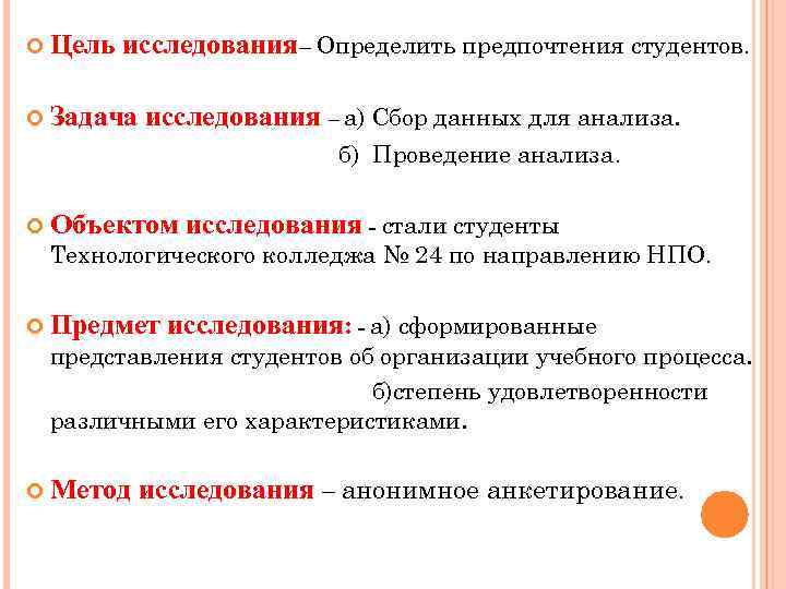  Цель исследования– Определить предпочтения студентов. Задача исследования – а) Сбор данных для анализа.