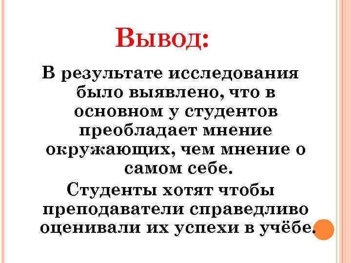 ВЫВОД: В результате исследования было выявлено, что в основном у студентов преобладает мнение окружающих,