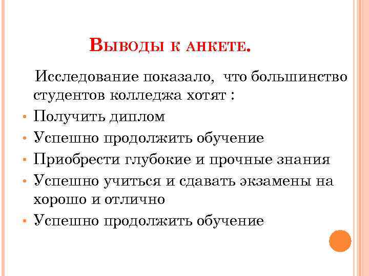 Выводить говорить. Вывод анкеты. Заключение в анкете. Вывод анкетирования. Анкета для студентов колледжа.