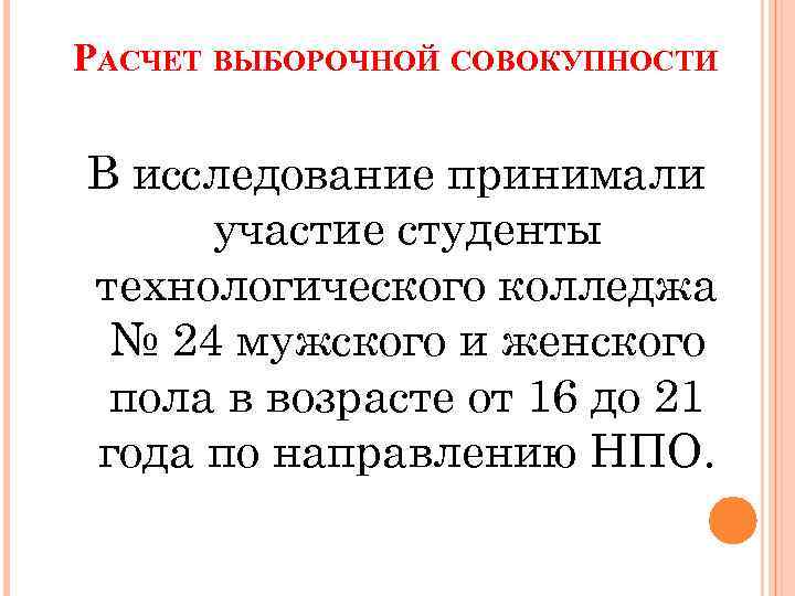 РАСЧЕТ ВЫБОРОЧНОЙ СОВОКУПНОСТИ В исследование принимали участие студенты технологического колледжа № 24 мужского и