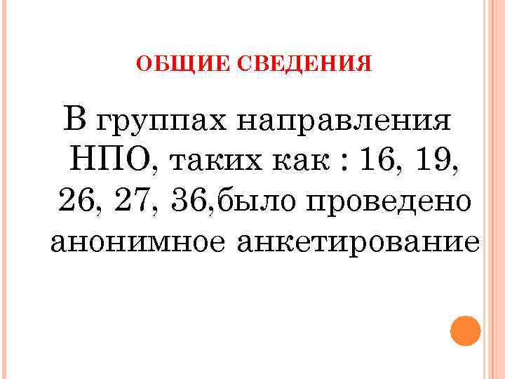 ОБЩИЕ СВЕДЕНИЯ В группах направления НПО, таких как : 16, 19, 26, 27, 36,