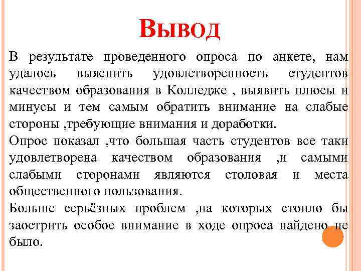 ВЫВОД В результате проведенного опроса по анкете, нам удалось выяснить удовлетворенность студентов качеством образования