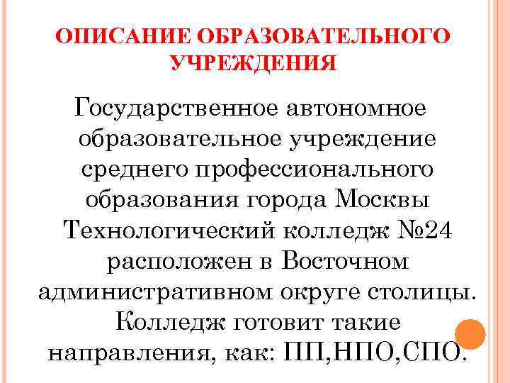 ОПИСАНИЕ ОБРАЗОВАТЕЛЬНОГО УЧРЕЖДЕНИЯ Государственное автономное образовательное учреждение среднего профессионального образования города Москвы Технологический колледж