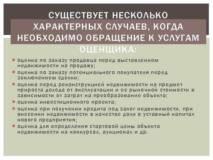 СУЩЕСТВУЕТ НЕСКОЛЬКО ХАРАКТЕРНЫХ СЛУЧАЕВ, КОГДА НЕОБХОДИМО ОБРАЩЕНИЕ К УСЛУГАМ ОЦЕНЩИКА: оценка по заказу продавца