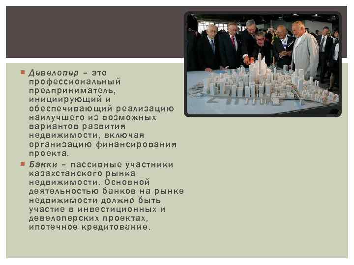  Девелопер – это профессиональный предприниматель, инициирующий и обеспечивающий реализацию наилучшего из возможных вариантов