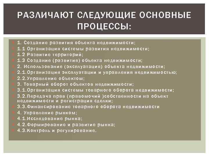 РАЗЛИЧАЮТ СЛЕДУЮЩИЕ ОСНОВНЫЕ ПРОЦЕССЫ: 1. Создание развития объекта недвижимости; 1. 1 Организация системы развития
