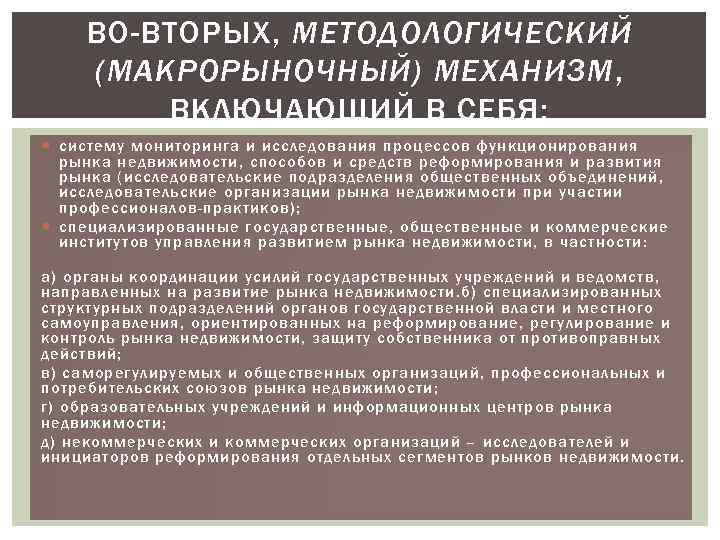 ВО-ВТОРЫХ, МЕТОДОЛОГИЧЕСКИЙ (МАКРОРЫНОЧНЫЙ) МЕХАНИЗМ, ВКЛЮЧАЮЩИЙ В СЕБЯ: систему мониторинга и исследования процессов функционирования рынка