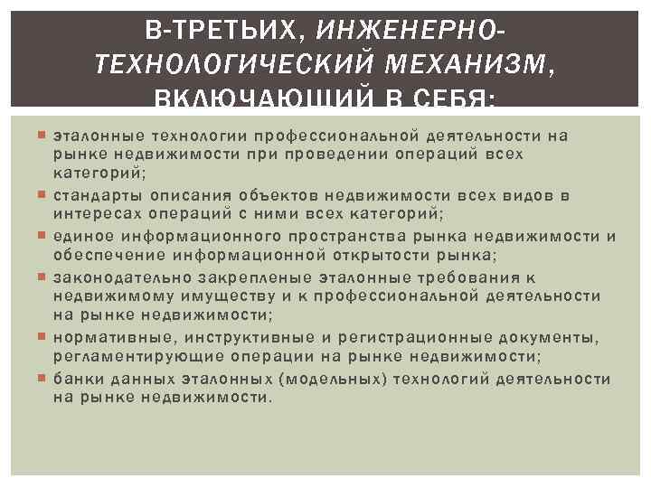 В-ТРЕТЬИХ, ИНЖЕНЕРНОТЕХНОЛОГИЧЕСКИЙ МЕХАНИЗМ, ВКЛЮЧАЮЩИЙ В СЕБЯ: эталонные технологии профессиональной деятельности на рынке недвижимости проведении