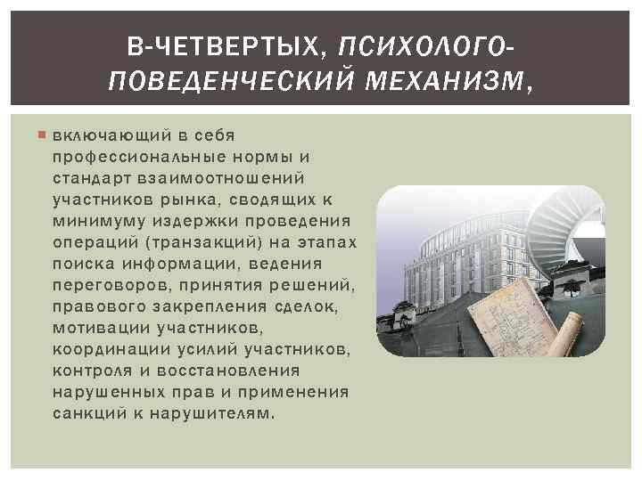 В-ЧЕТВЕРТЫХ, ПСИХОЛОГОПОВЕДЕНЧЕСКИЙ МЕХАНИЗМ, включающий в себя профессиональные нормы и стандарт взаимоотношений участников рынка, сводящих