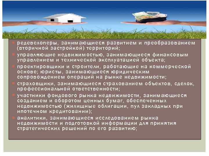  редевелоперы, занимающиеся развитием и преобразованием (вторичной застройкой) территорий; управляющие недвижимостью, занимающиеся финансовым управлением