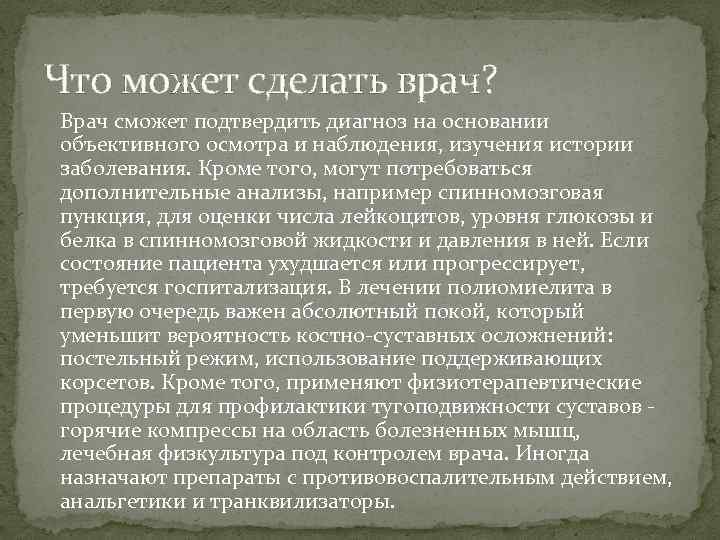 Что может сделать врач? Врач сможет подтвердить диагноз на основании объективного осмотра и наблюдения,