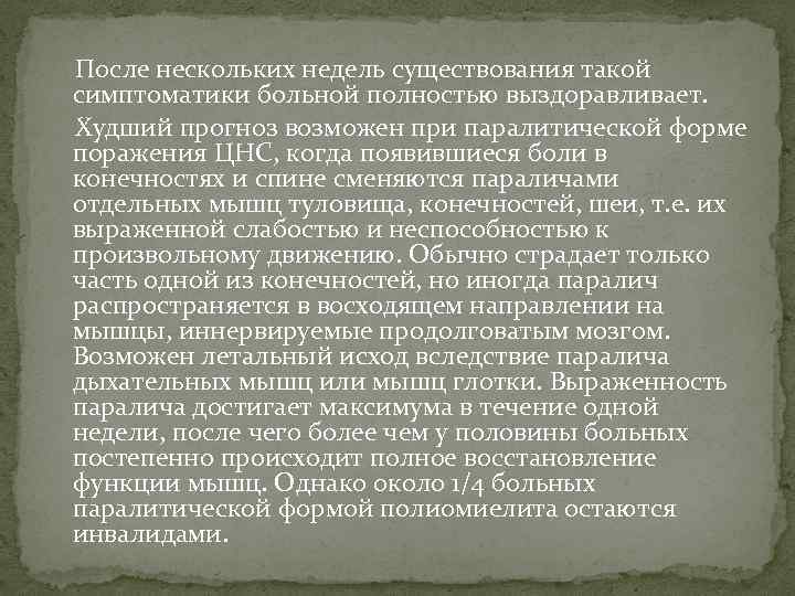  После нескольких недель существования такой симптоматики больной полностью выздоравливает. Худший прогноз возможен при