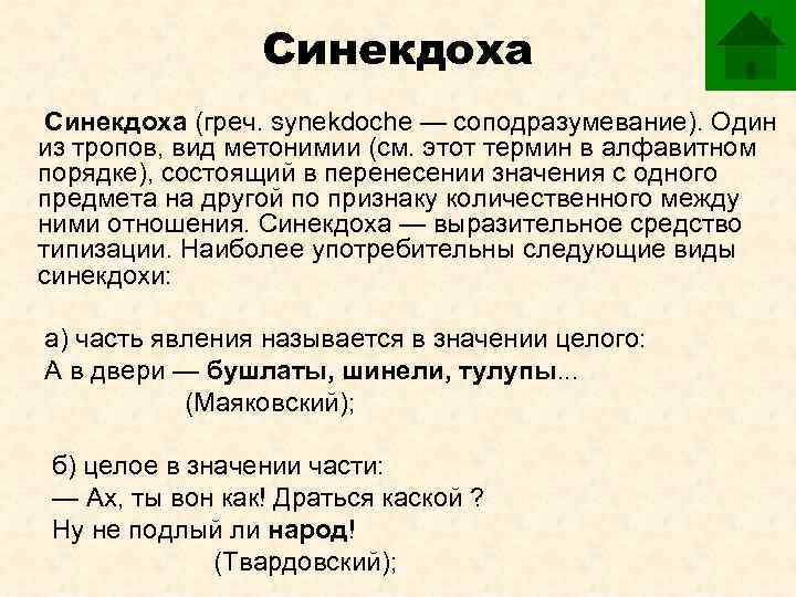 Значение слова синекдоха