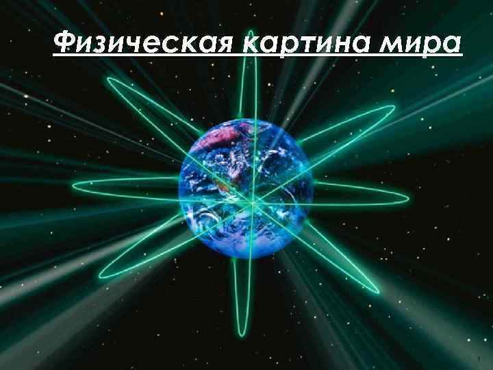 Физическая картина мира 1 