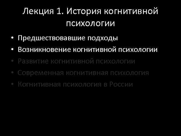 Лекция 1. История когнитивной психологии • • • Предшествовавшие подходы Возникновение когнитивной психологии Развитие